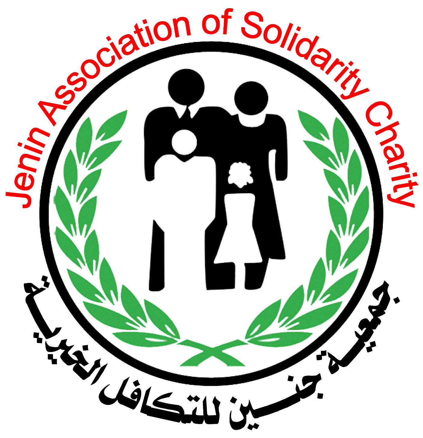جمعية جنين للتكافل والتضامن الأسري / Jenin Association for Family Solidarity and Solidarity
