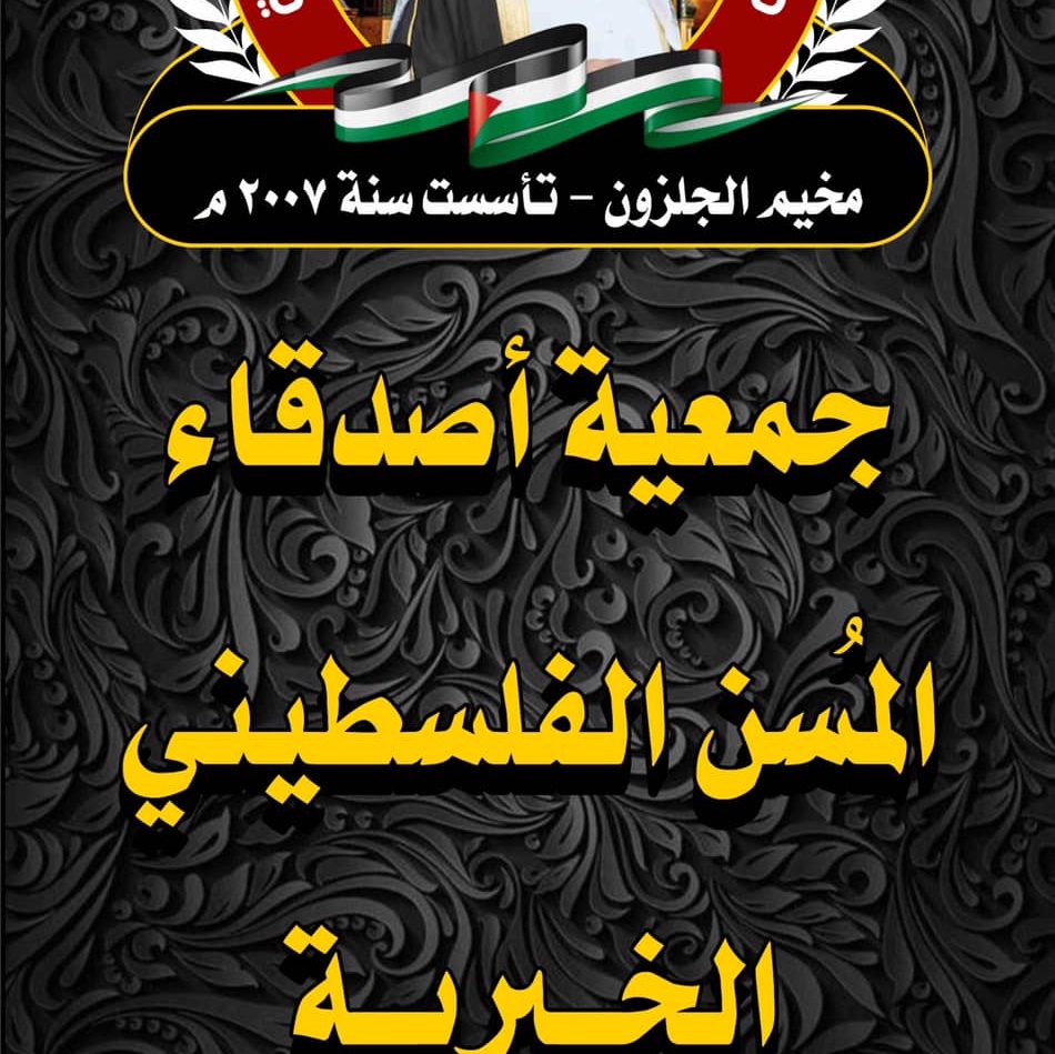 جمعية أصدقاء المسن الخيرية- الجلزون / Friends of the Elderly Charitable Society - Jalazone