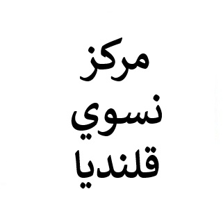 مركز نسوي قلنديا / Qalandia Women's Center